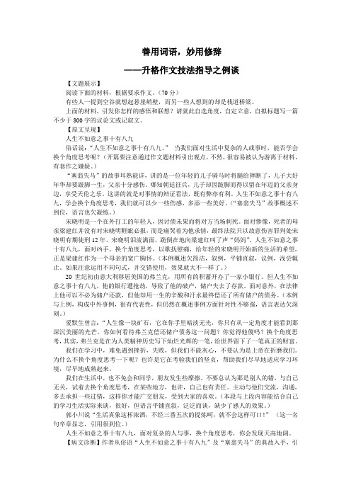 善用词语,妙用修辞——升格作文技法指导之例谈