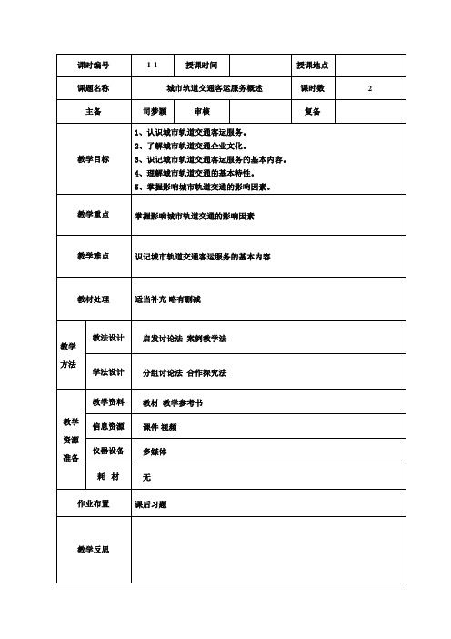 17城市轨道交通客运服务 教案