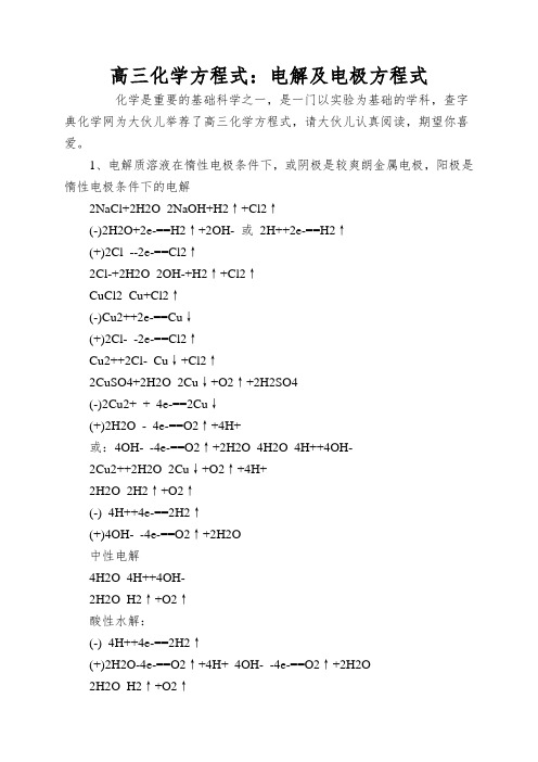 高三化学方程式：电解及电极方程式