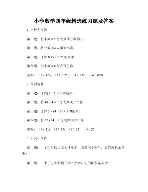 小学数学四年级精选练习题及答案