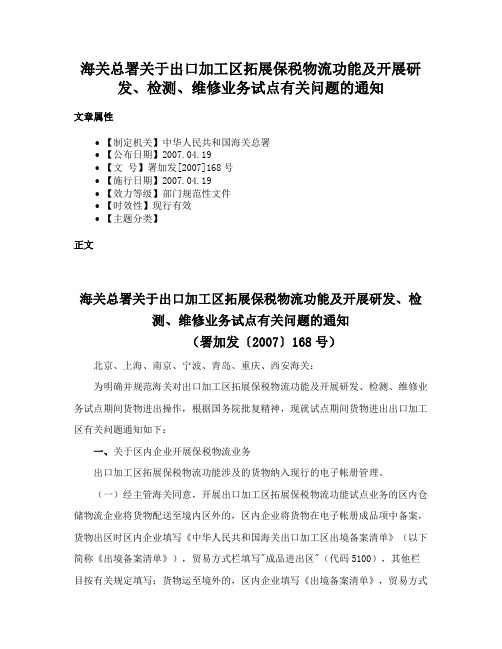 海关总署关于出口加工区拓展保税物流功能及开展研发、检测、维修业务试点有关问题的通知