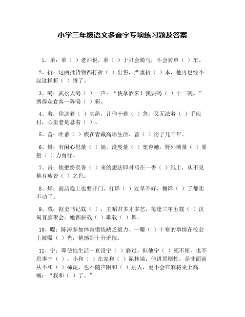 小学三年级语文多音字专项练习题及答案