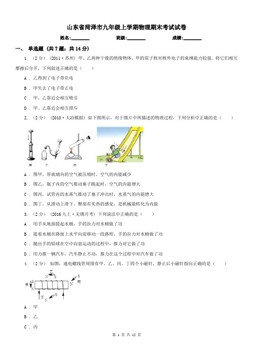 山东省菏泽市九年级上学期物理期末考试试卷