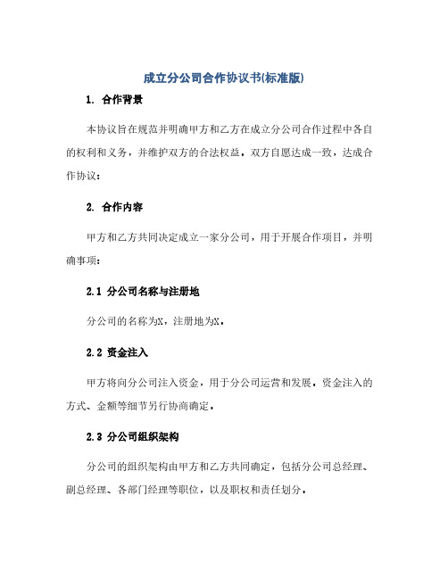 成立分公司合作完整协议书(标准版).docx