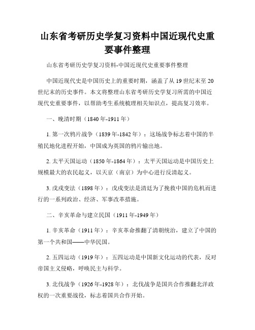 山东省考研历史学复习资料中国近现代史重要事件整理