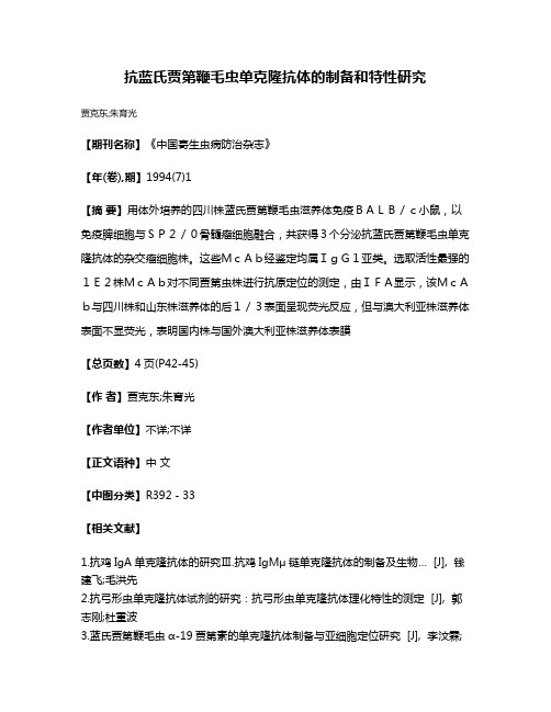 抗蓝氏贾第鞭毛虫单克隆抗体的制备和特性研究