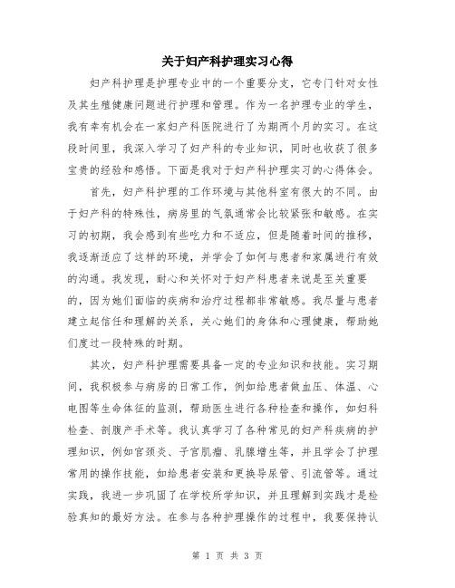 关于妇产科护理实习心得