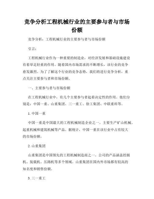 竞争分析工程机械行业的主要参与者与市场份额