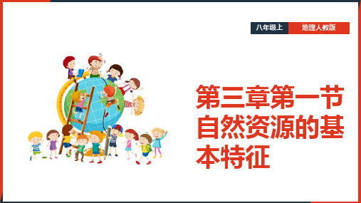 初中地理人教版八年级上册《第三章第一节自然资源的基本特征》课件