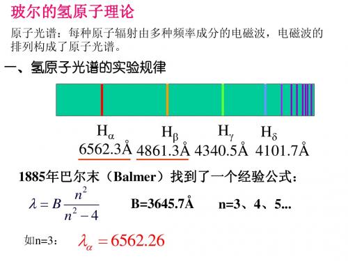 玻尔的氢原子理论