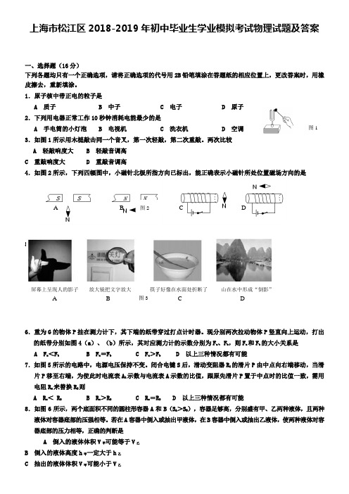 上海市松江区2018-2019年初中毕业生学业模拟考试物理试题及答案