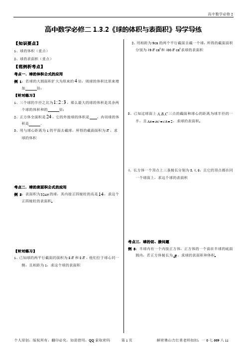 数学必修2——1.3.2《球的体积与表面积》导学导练