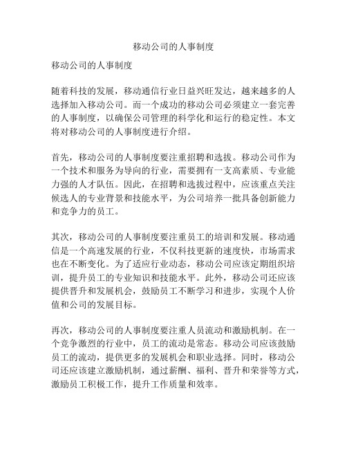 移动公司的人事制度