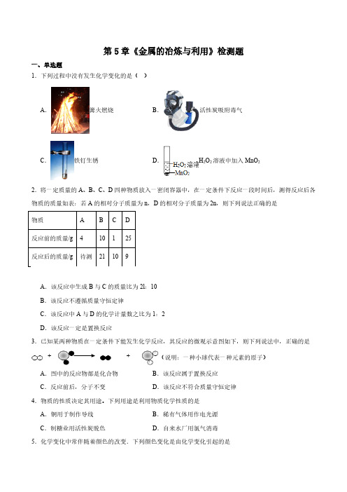 第5章《金属的冶炼与利用》检测题(含答案)2023-2024学年沪教版(全国)初中化学九年级上册