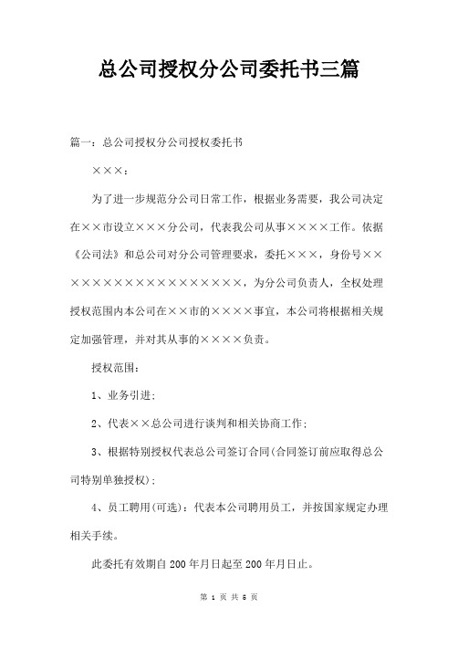 总公司授权分公司委托书三篇