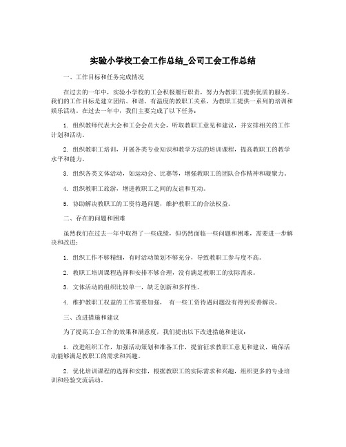 实验小学校工会工作总结_公司工会工作总结