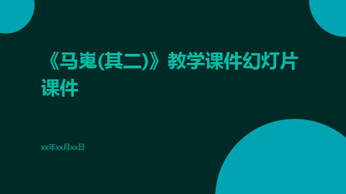 《马嵬(其二)》教学课件幻灯片课件