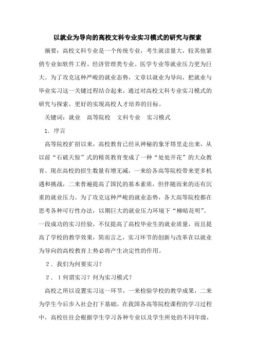 以就业为导向高校文科专业实习模式研究与论文