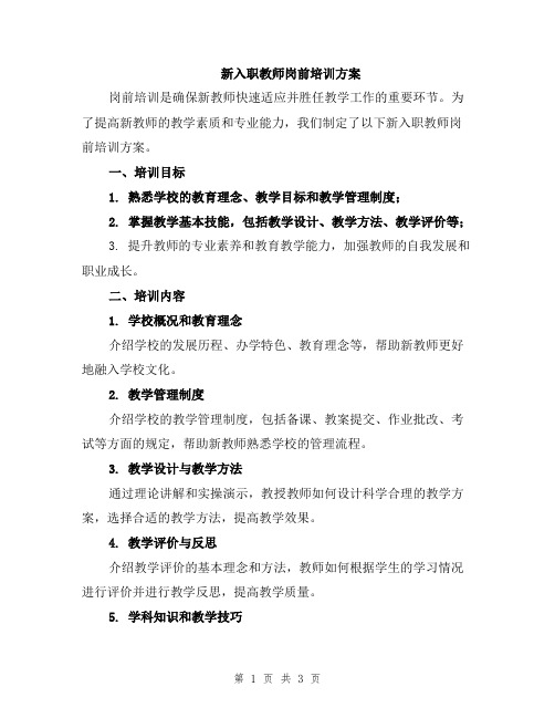 新入职教师岗前培训方案