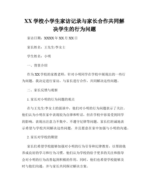 XX学校小学生家访记录与家长合作共同解决学生的行为问题