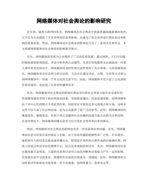 网络媒体对社会舆论的影响研究