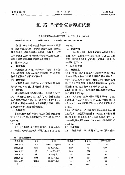鱼、猪、草结合综合养殖试验