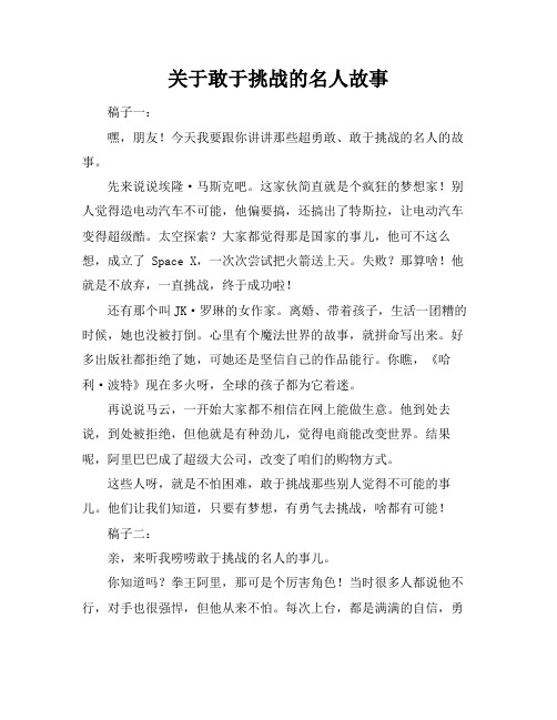 关于敢于挑战的名人故事