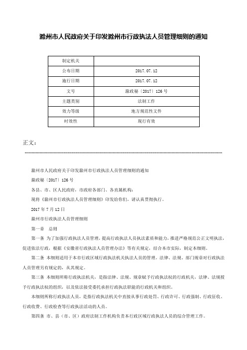 滁州市人民政府关于印发滁州市行政执法人员管理细则的通知-滁政秘〔2017〕126号