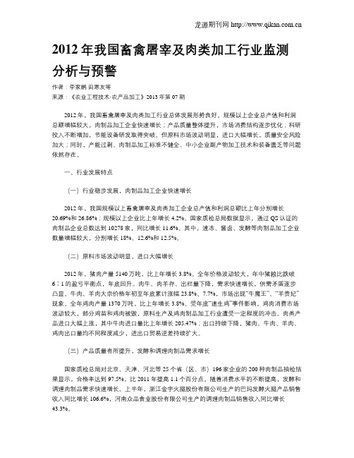 2012年我国畜禽屠宰及肉类加工行业监测分析与预警