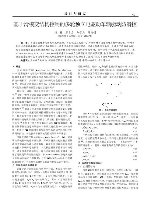 基于滑模变结构控制的多轮独立电驱动车辆驱动防滑控