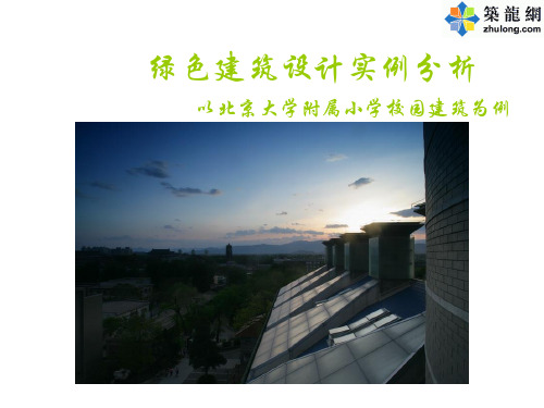 绿色建筑设计实例分析以北京大学附属小学校04114330