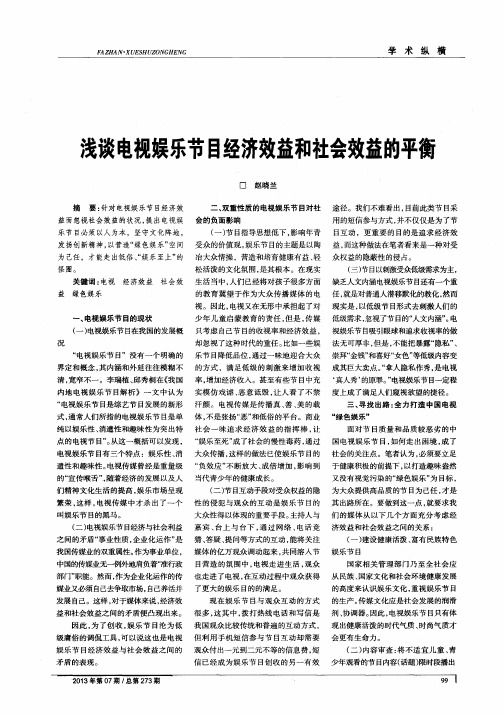 浅谈电视娱乐节目经济效益和社会效益的平衡