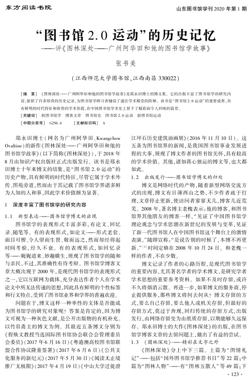 “图书馆2.0运动”的历史记忆——评《图林深处——广州阿华田和他的图书馆学故事》