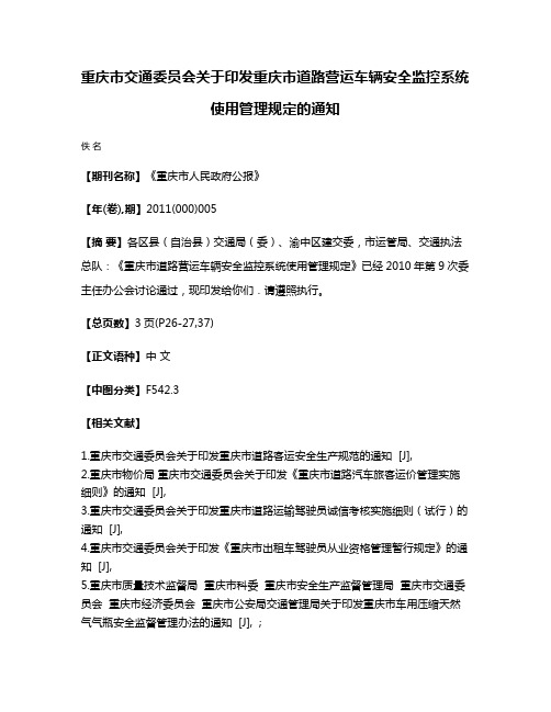 重庆市交通委员会关于印发重庆市道路营运车辆安全监控系统使用管理规定的通知