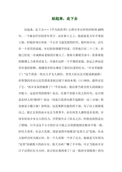 关于《站起来,走下去》演讲稿