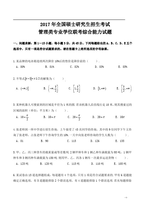 2017 年全国硕士研究生招生考试管理类联考综合真题及答案详解