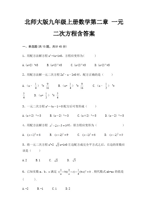 北师大版九年级上册数学第二章 一元二次方程含答案