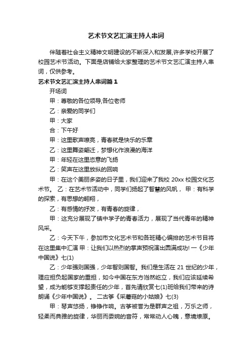 艺术节文艺汇演主持人串词