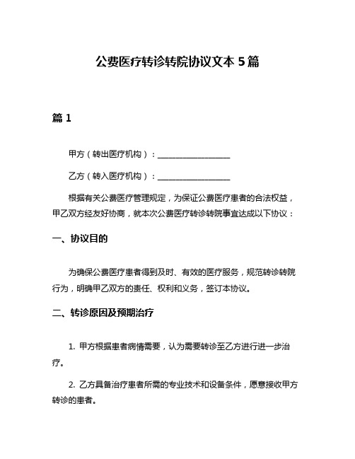 公费医疗转诊转院协议文本5篇