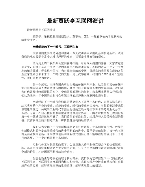 最新贾跃亭互联网演讲