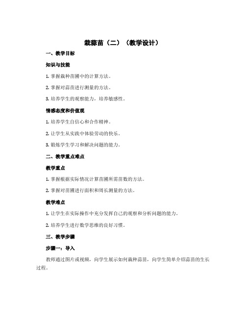 栽蒜苗(二)(教学设计)-2022-2023学年数学 四年级下册 北师大版