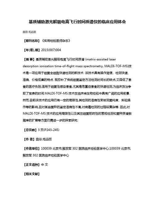 基质辅助激光解吸电离飞行时间质谱仪的临床应用体会