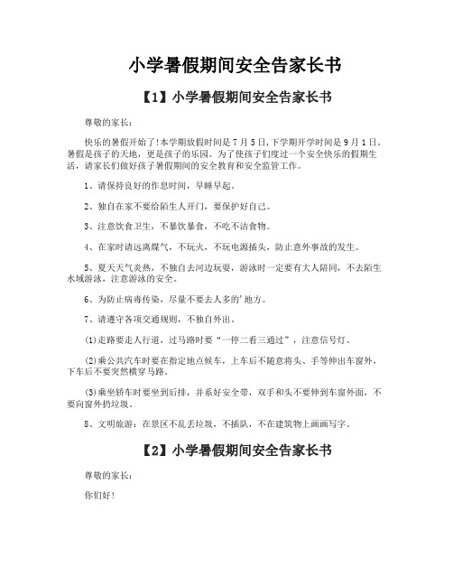 小学暑假期间安全告家长书