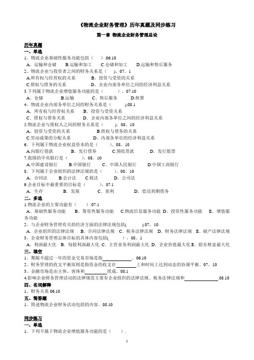 《物流企业财务管理》同步练习1-9章(含真题)