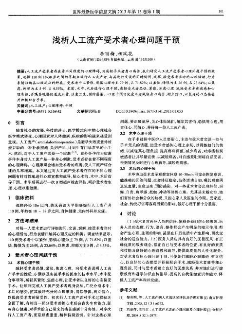 浅析人工流产受术者心理问题干预