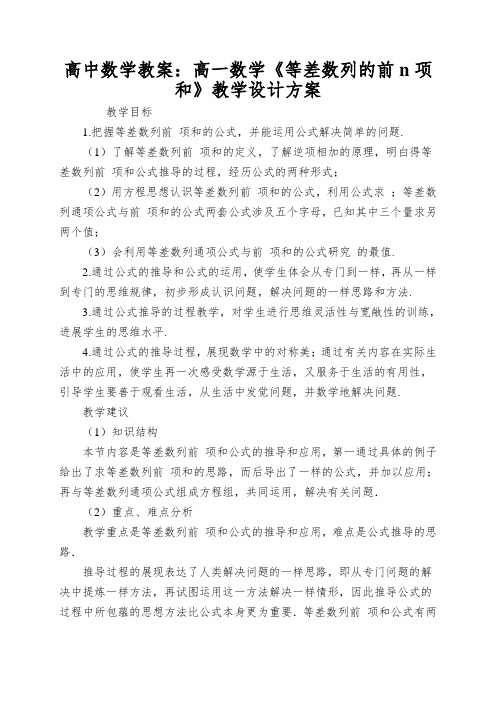 高中数学教案：高一数学《等差数列的前n项和》教学设计方案