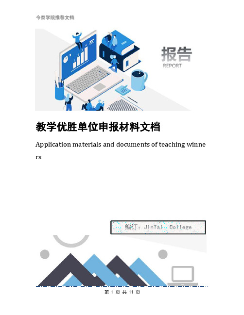 教学优胜单位申报材料文档