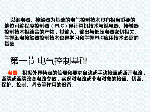 电气控制与PLC应用 完整版课件全套ppt教程(最新)