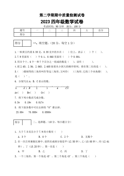 2023四年级数学试卷第二学期期中质量检测试卷一(含答案)