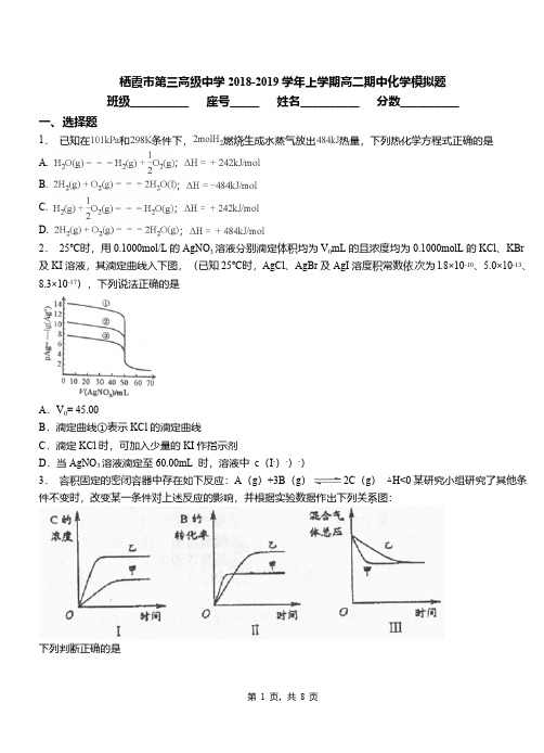 栖霞市第三高级中学2018-2019学年上学期高二期中化学模拟题